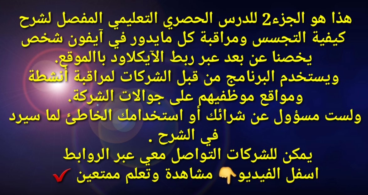حصري: خطوات تفعيل التجسس على الآيفون/م.عمارهندية ج2